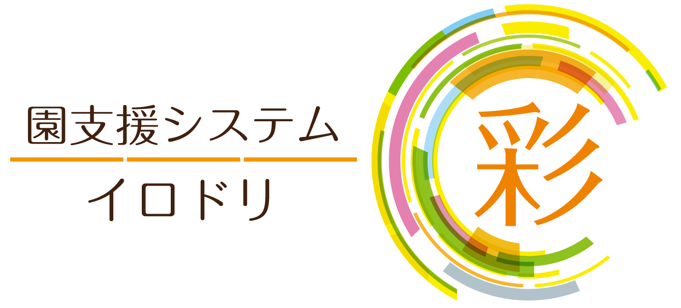 保育園・幼稚園・こども園支援システム　彩-イロドリ-