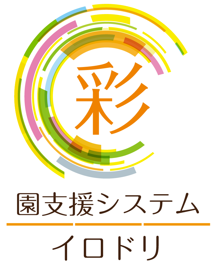 保育園・幼稚園・こども園支援システム　彩-イロドリ-
